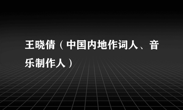 王晓倩（中国内地作词人、音乐制作人）