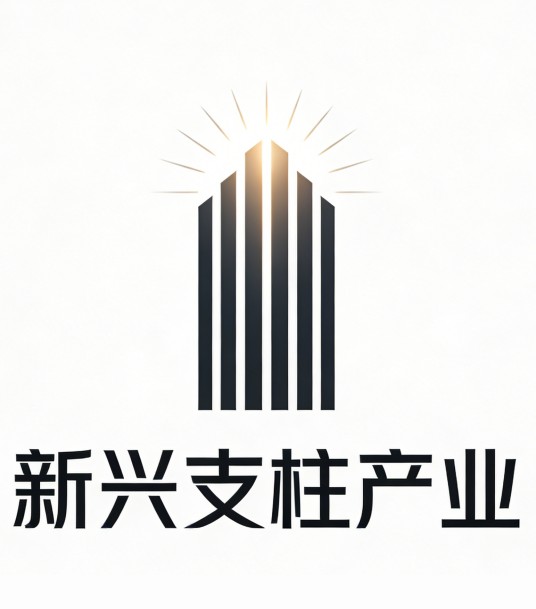 新兴支柱产业