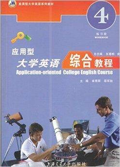 应用型大学英语综合教程4