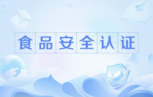 食品安全认证（书面保证）