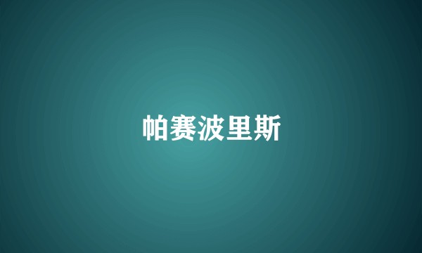 帕赛波里斯