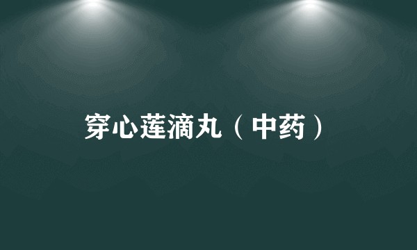穿心莲滴丸（中药）
