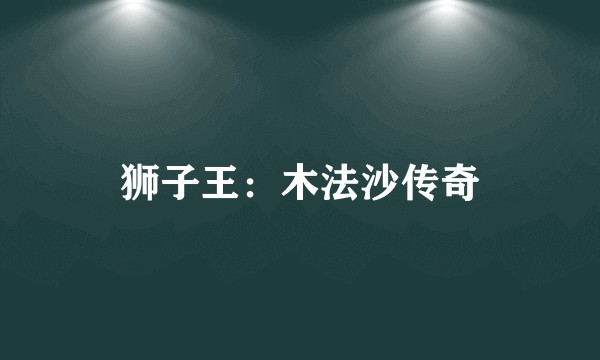 狮子王：木法沙传奇