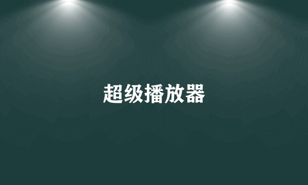 超级播放器