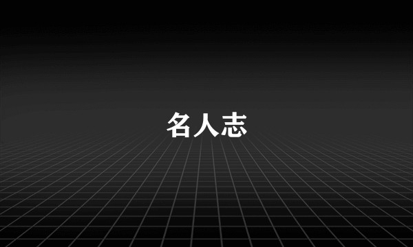 名人志