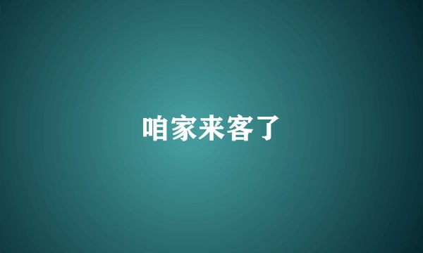 咱家来客了