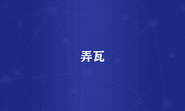 弄瓦