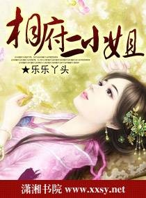 相府二小姐
