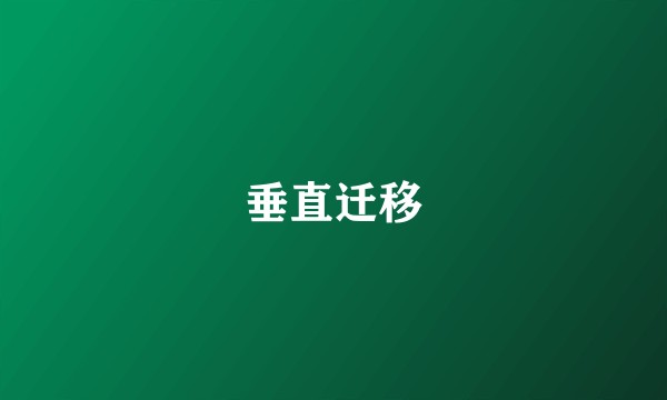 垂直迁移