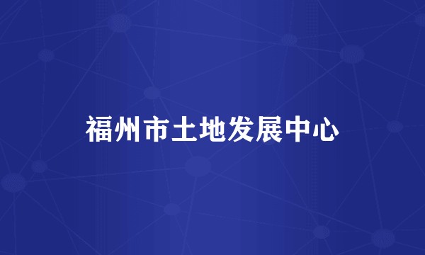 福州市土地发展中心