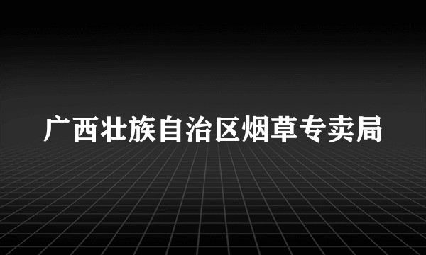 广西壮族自治区烟草专卖局