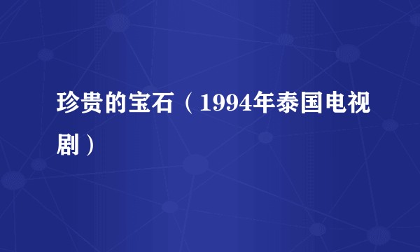 珍贵的宝石（1994年泰国电视剧）