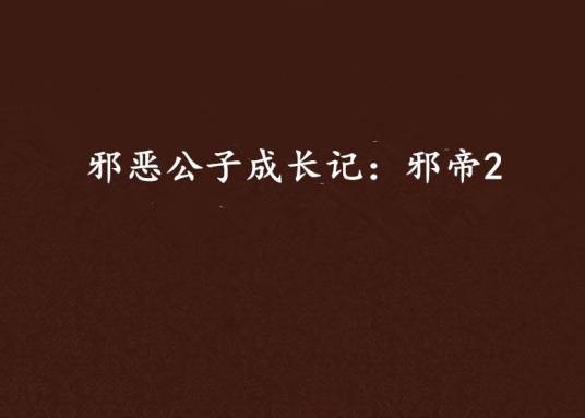 邪恶公子成长记：邪帝2