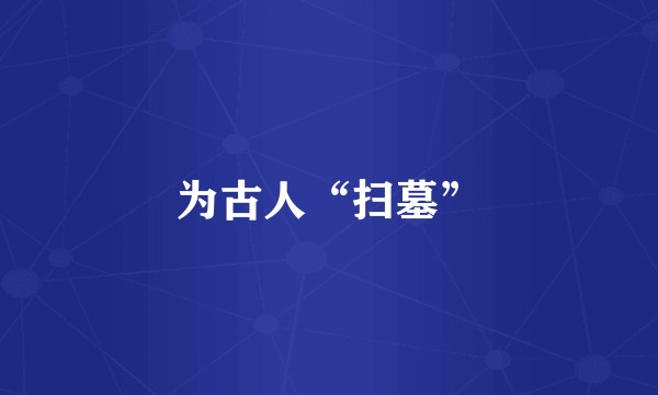为古人“扫墓”