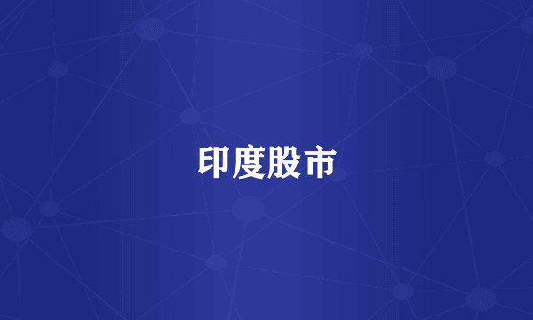 印度股市