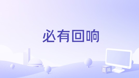 必有回响