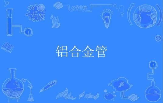 铝合金管