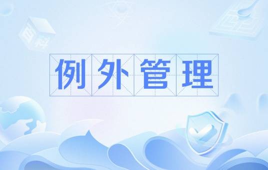 例外管理