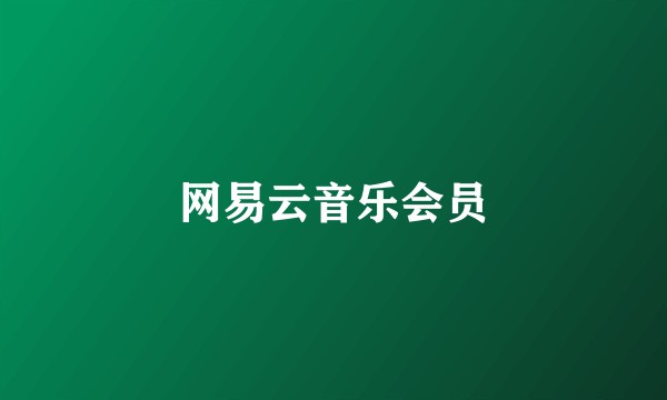 网易云音乐会员