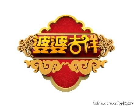 婆婆吉祥