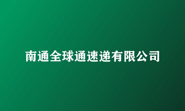 南通全球通速递有限公司