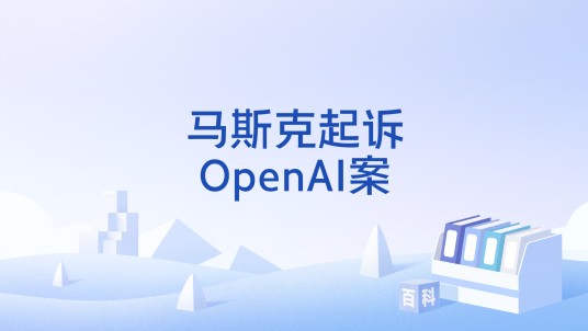 马斯克起诉OpenAI案