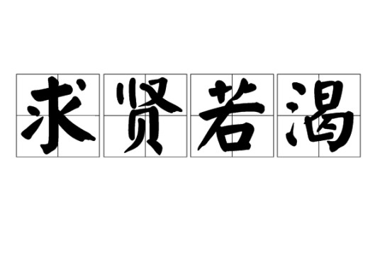 求贤若渴