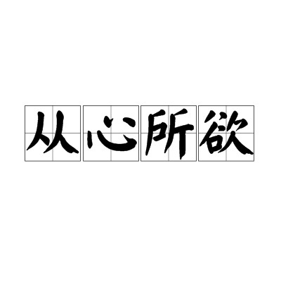 从心所欲(汉语成语)