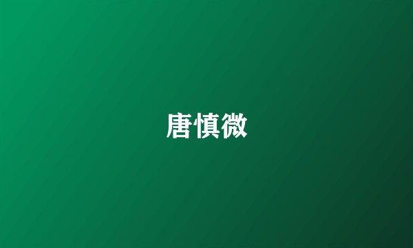 唐慎微