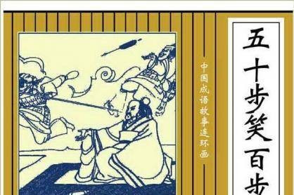 以五十步笑百步