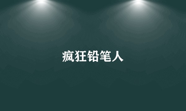 疯狂铅笔人