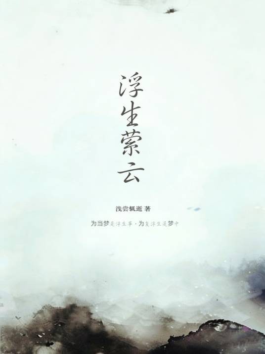 浮生萦云