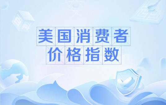 美国消费者价格指数