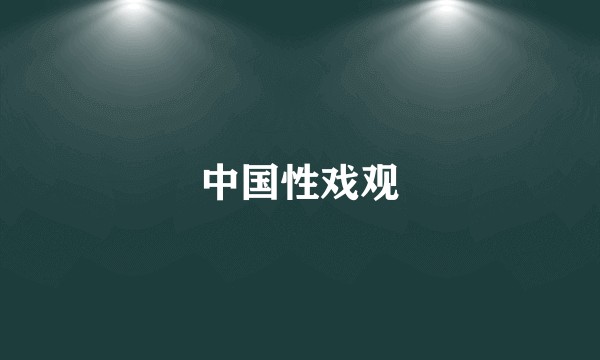 中国性戏观