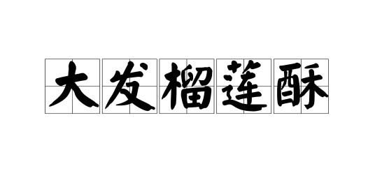 大发榴莲酥