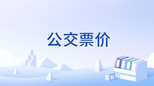 公交票价