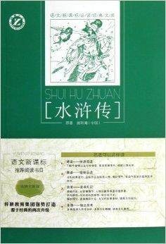 语文新课标必读经典文库：水浒传