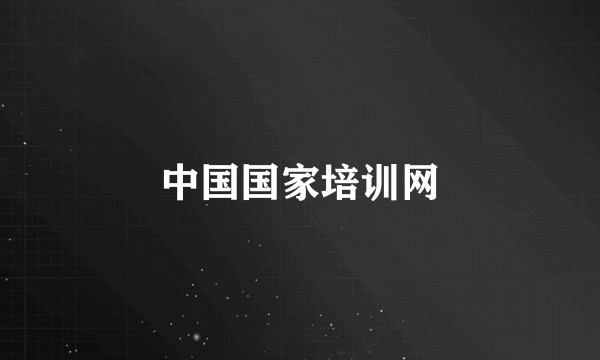 中国国家培训网