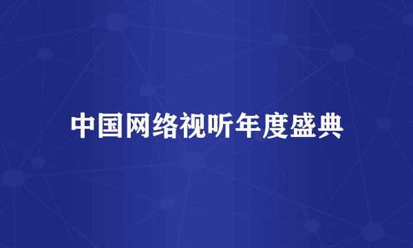 中国网络视听年度盛典