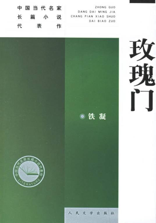 玫瑰门（铁凝创作长篇小说）