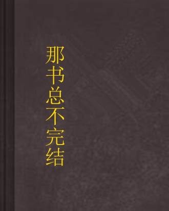 那书总不完结