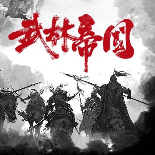 武林帝国（骁骑校创作网络小说）
