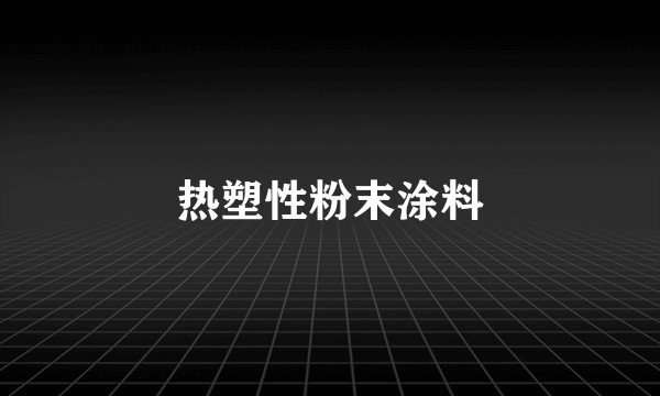 热塑性粉末涂料