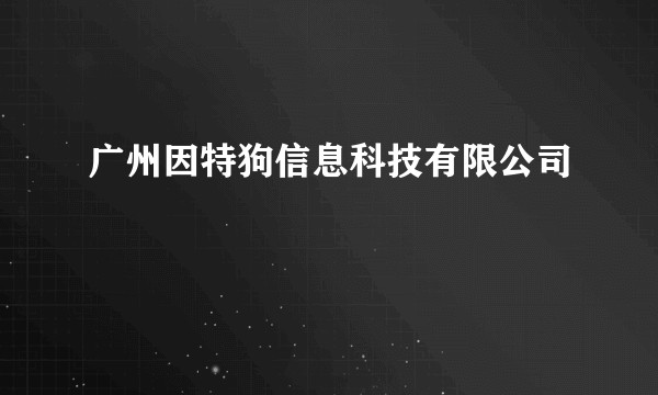 广州因特狗信息科技有限公司