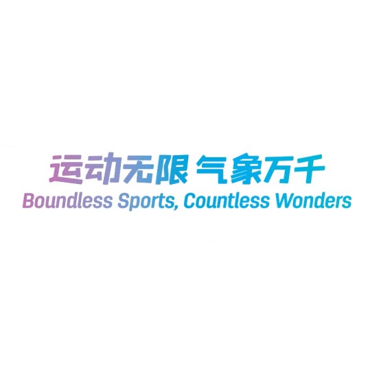 运动无限,气象万千