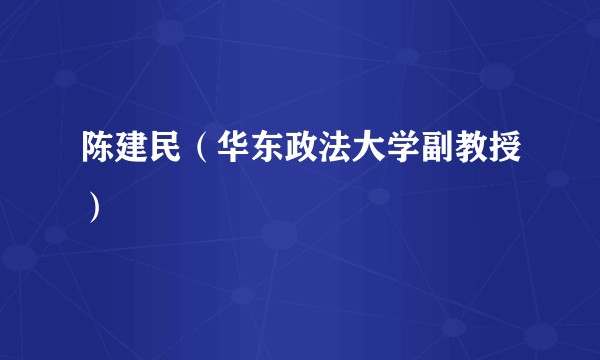 陈建民（华东政法大学副教授）