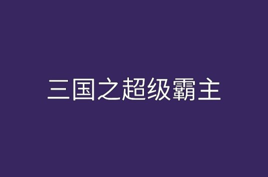 三国之超级霸主（儒刀所著的网络小说）