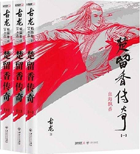 楚留香传奇（古龙创作的武侠小说）