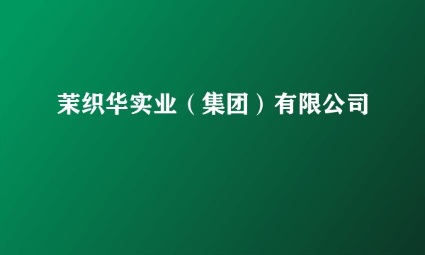 茉织华实业（集团）有限公司