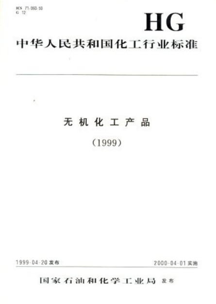 中华人民共和国化工行业标准